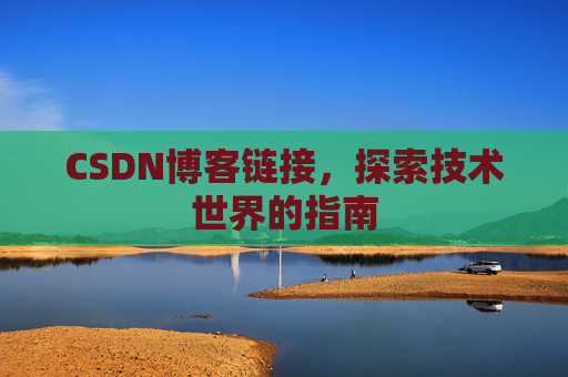 CSDN博客链接，探索技术世界的指南